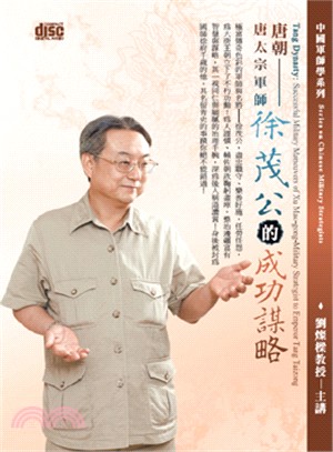 唐朝-唐太宗軍師徐茂公的成功謀略(DVD)