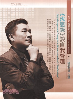 《沈思錄》談自我管理(2DVD)