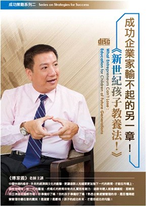 成功企業家輸不起的另一章！：《新世紀孩子教養法》DVD