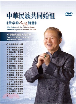 中華民族共同始祖《黃帝的人生智慧》（2DVD） | 拾書所