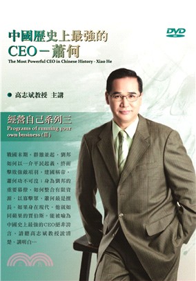 中國歷史上最強的CEO：蕭何 DVD | 拾書所