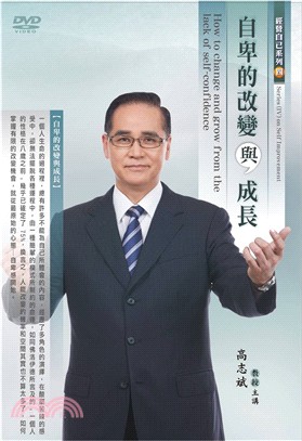 自卑的改變與成長DVD