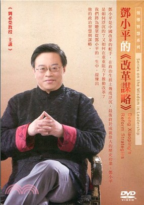 鄧小平的《改革謀略》DVD