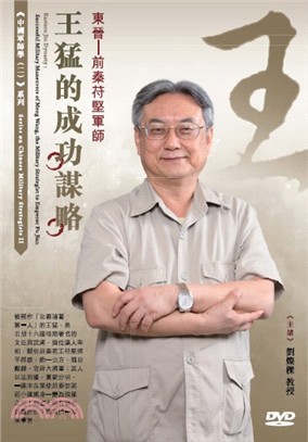 東晉－前秦苻堅軍師王猛的成功謀略DVD