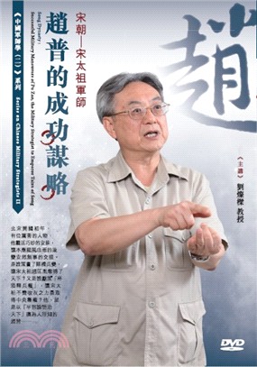宋朝－宋太祖軍師趙普的成功謀略DVD