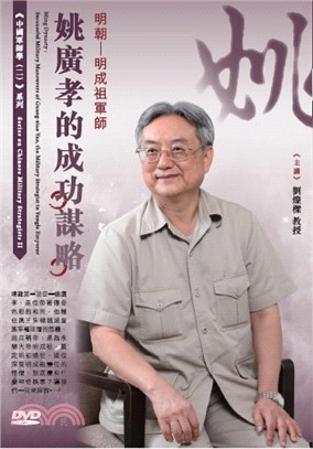 明朝－明成祖軍師姚廣孝的成功謀略DVD | 拾書所