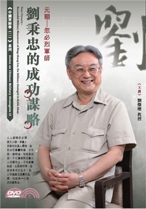 元朝－忽必烈軍師劉秉忠的成功謀略DVD