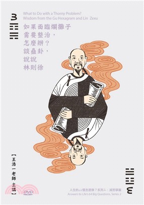 如果面臨爛攤子需要整治，怎麼辦？：談蠱卦，說說林則徐DVD | 拾書所