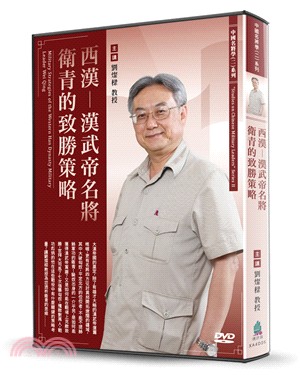 西漢-漢武帝名將衛青的致勝策略（DVD）