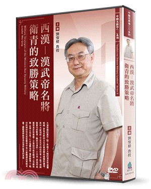 西漢-漢武帝名將衛青的致勝策略（DVD） | 拾書所