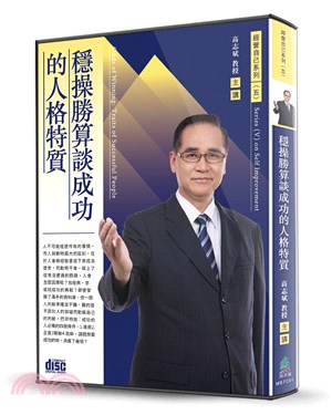 穩操勝算談成功的人格特質（2CD）