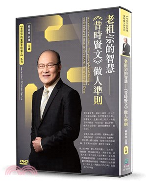 老祖宗的智慧：《昔時賢文》做人準則（DVD）