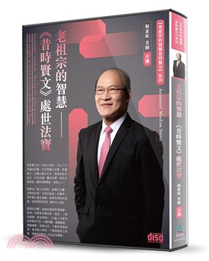 老祖宗的智慧：《昔時賢文》處世法寶（2CD）