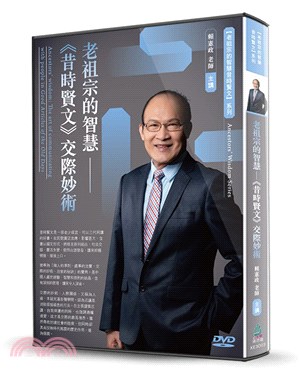 老祖宗的智慧：《昔時賢文》交際妙術（DVD）