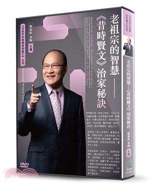 老祖宗的智慧：《昔時賢文》治家秘訣（DVD）