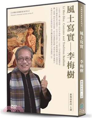 風土寫真：李梅樹DVD