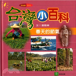 台灣小百科：節氣篇（共四冊） | 拾書所