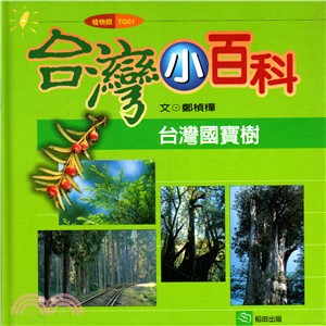 台灣小百科植物館(共三冊)