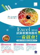 Excel 2010 試算表實例應用一看就會！（DVD）