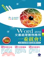 Word 2010 文書處理實例應用一看就會！（DVD）