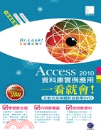 Access 2010 資料庫實例應用一看就會！（DVD）