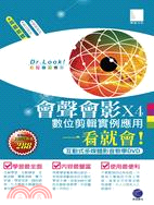 會聲會影X4數位剪輯實例應用一看就會！（DVD）