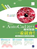AutoCad 2011 機械製圖一看就會！(互動式多媒體影音教學光碟）