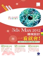 3D Maxs 2012機械設計一看就會！(互動式多媒體影音教學光碟）