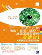 PcDIY2012 搶救、重灌、調校、維護系統與資料一看就會！（互動式多媒體影音教學DVD）