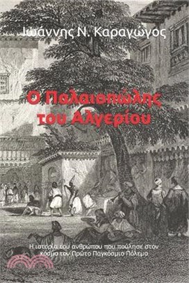 Ο Παλαιοπώλης του Αλγερίου: Η