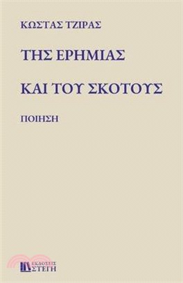 ΤΗΣ ΕΡΗΜΙΑΣ ΚΑΙ ΤΟΥ ΣΚΟΤΟΥΣ: Π