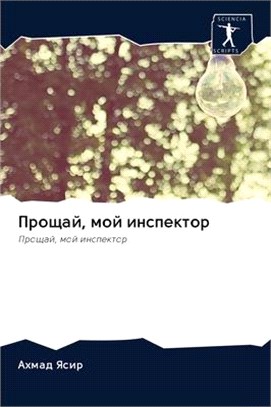 Прощай, мой инспектор