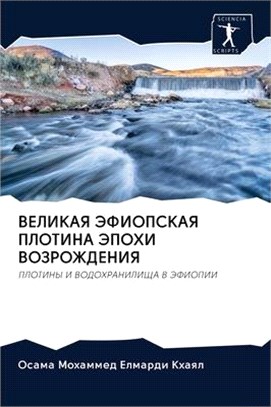 ВЕЛИКАЯ ЭФИОПСКАЯ ПЛОТИ&
