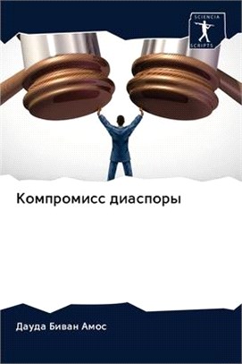 Компромисс диаспоры