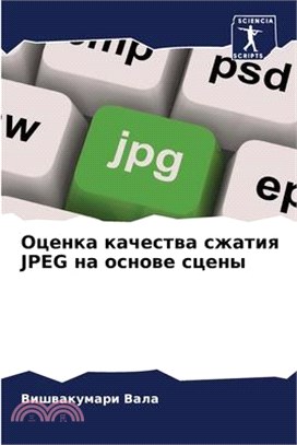 Оценка качества сжатия JPEG &#