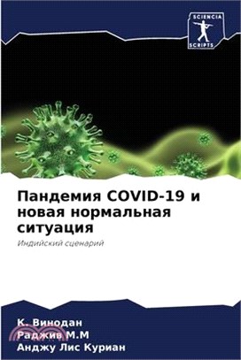 Пандемия Covid-19 и новая норма&#108