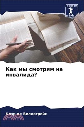 Как мы смотрим на инвали&#1076