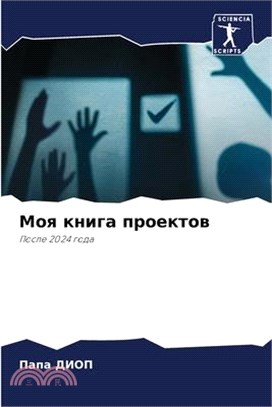 Моя книга проектов