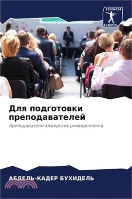 Для подготовки преподав&