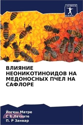 ВЛИЯНИЕ НЕОНИКОТИНОИДО&#