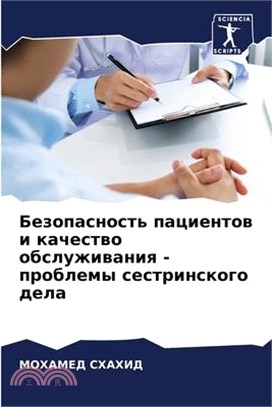 Безопасность пациентов &