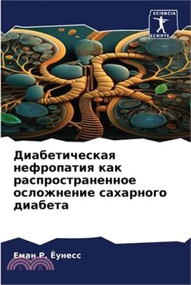 Диабетическая нефропат&#