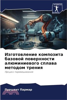Изготовление композита &