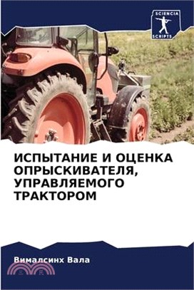 ИСПЫТАНИЕ И ОЦЕНКА ОПРЫС