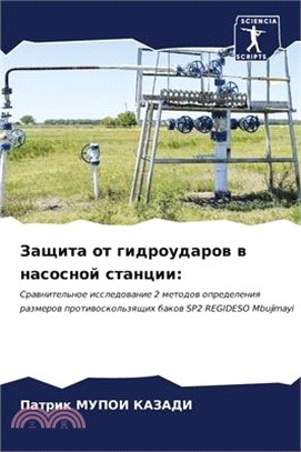 Защита от гидроударов в н - 三民網路書店
