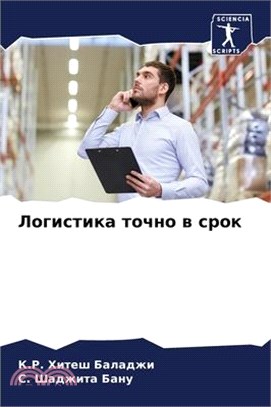 Логистика точно в срок