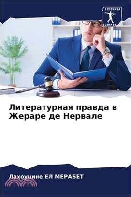 Литературная правда в Же