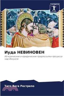 Иуда НЕВИНОВЕН