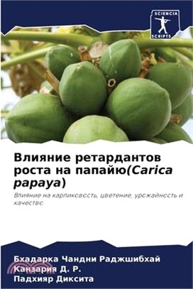 Влияние ретардантов рос&