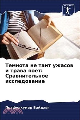 Темнота не таит ужасов и &#109